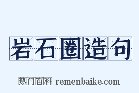 岩石圈造句是什么意思的图片